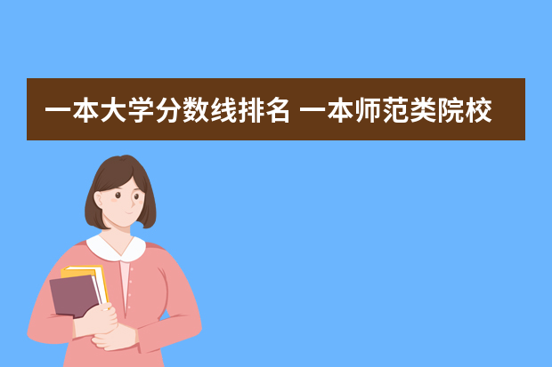 一本大学分数线排名 一本师范类院校的排名及分数线